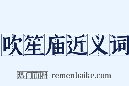 吹笙庙近义词是什么意思的图片